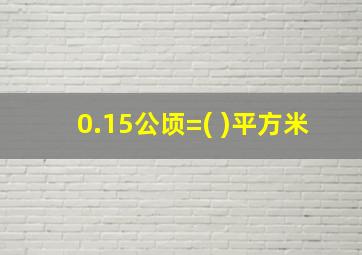 0.15公顷=( )平方米